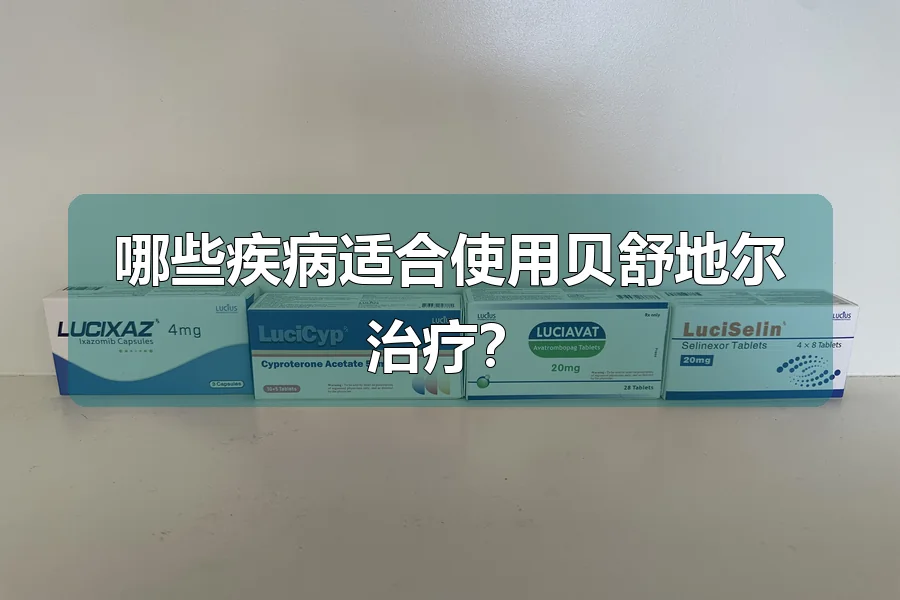 哪些疾病适合使用贝舒地尔治疗?