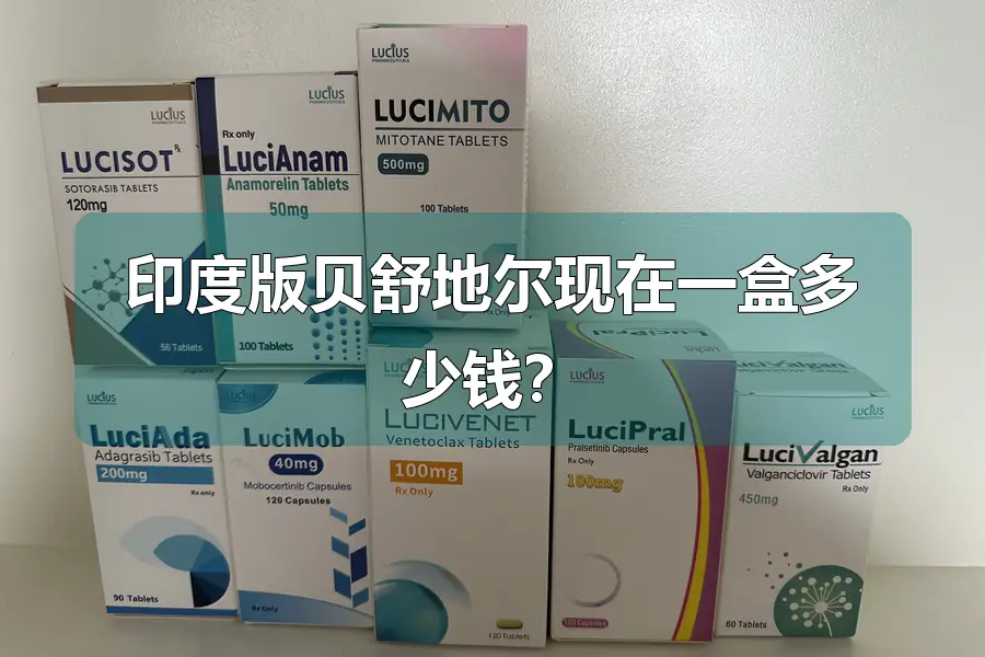 印度版贝舒地尔现在一盒多少钱?