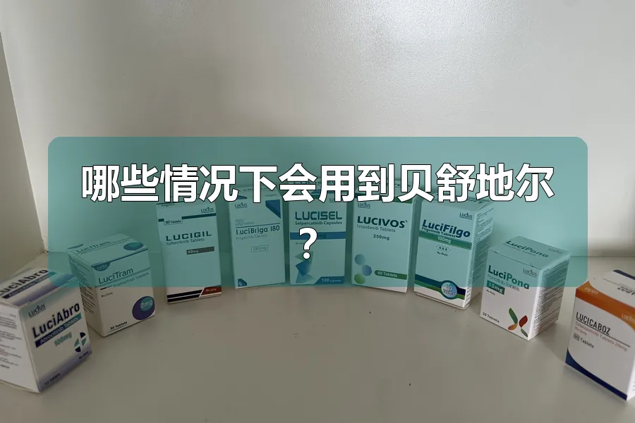哪些情况下会用到贝舒地尔?