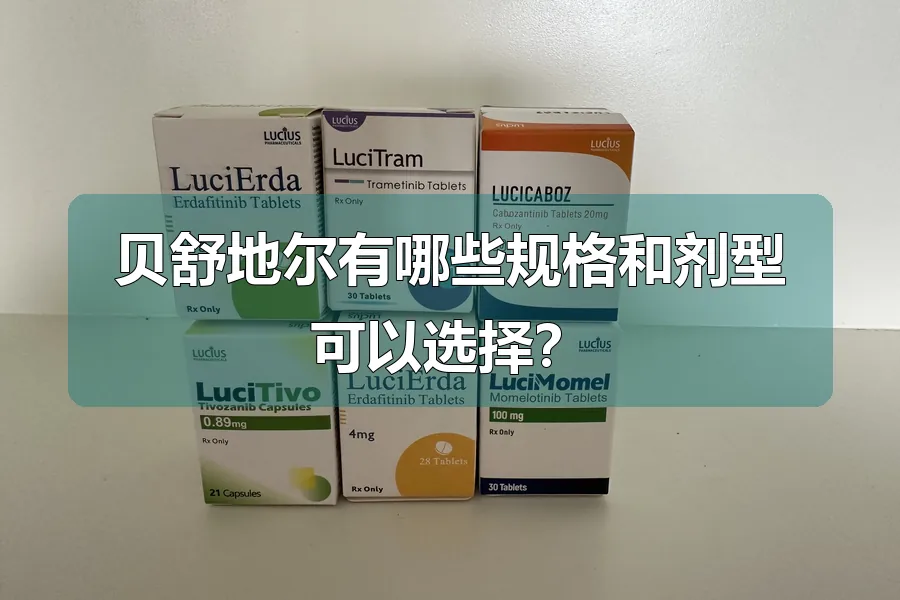 贝舒地尔有哪些规格和剂型可以选择?
