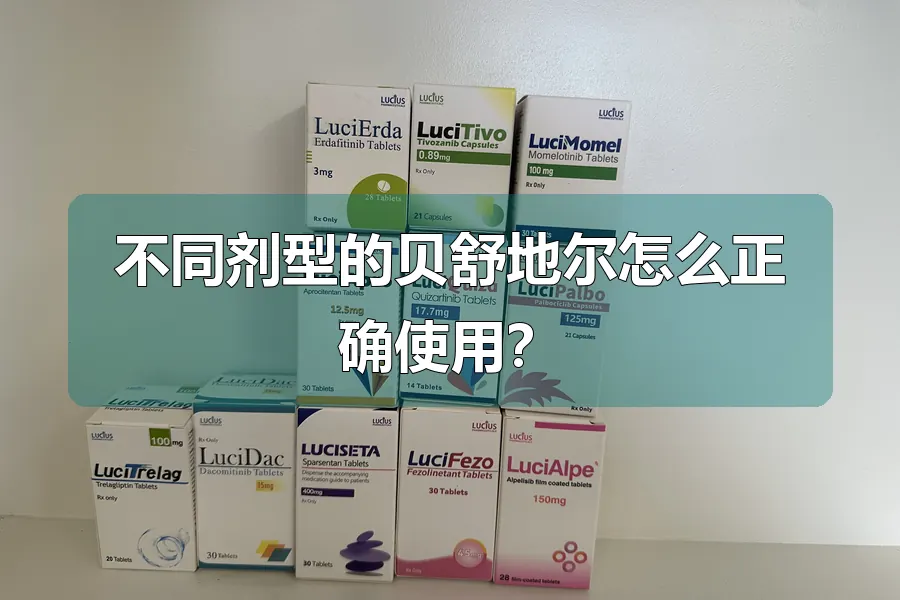不同剂型的贝舒地尔怎么正确使用?