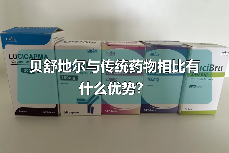 贝舒地尔与传统药物相比有什么优势?