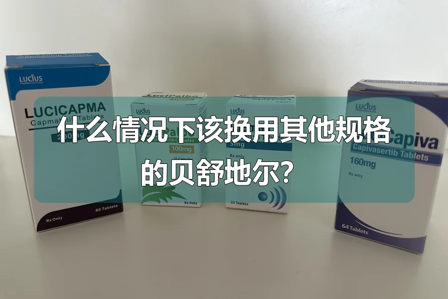 什么情况下该换用其他规格的贝舒地尔?