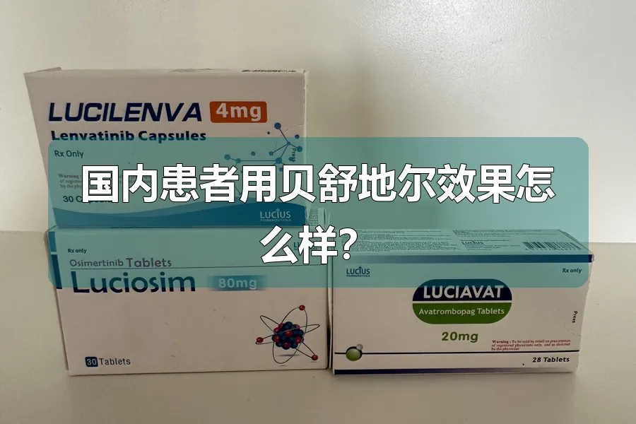 国内患者用贝舒地尔效果怎么样?